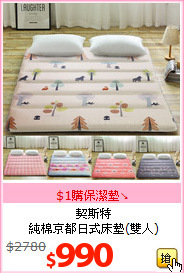 契斯特<br/>
純棉京都日式床墊(雙人)