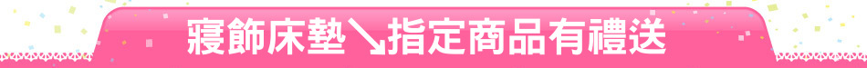 寢飾床墊↘指定商品有禮送