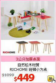 自然松木材質<br>
RICHOME 班頓小方桌
