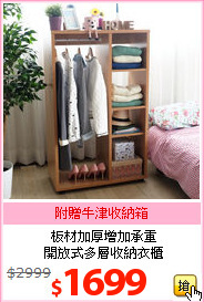 板材加厚增加承重<br>開放式多層收納衣櫃