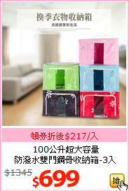 100公升超大容量<br>
防潑水雙門鋼骨收納箱-3入
