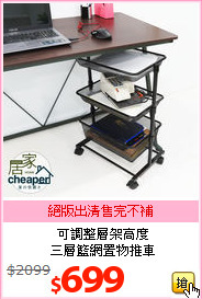可調整層架高度<br>
三層籃網置物推車