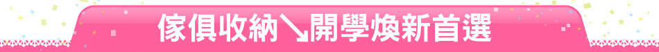 傢俱收納↘開學煥新首選