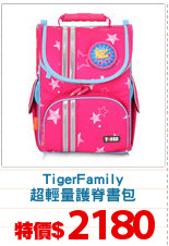TigerFamily
超輕量護脊書包