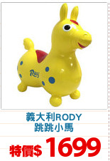 義大利RODY
跳跳小馬