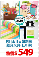 PS Mall日韓創意
超夯文具(任8件)