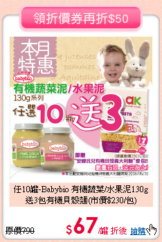 任10罐-Babybio 有機蔬菜/水果泥130g<br>送3包有機貝殼麵(市價$230/包)