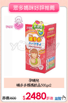 孕哺兒<br>哺多多媽媽飲品500gx2