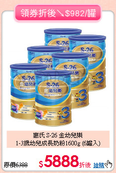 惠氏 S-26 金幼兒樂<br>
1-3歲幼兒成長奶粉1600g (6罐入)