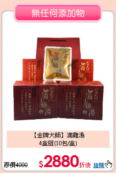 【金牌大師】滴雞湯<br>4盒組(10包/盒)