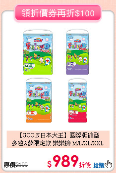 【GOO.N日本大王】國際版褲型<br>
多啦A夢限定款 樂樂褲 M/L/XL/XXL