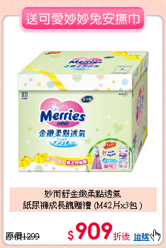 妙而舒金緻柔點透氣<br>紙尿褲成長餽贈禮 (M42片x3包 )