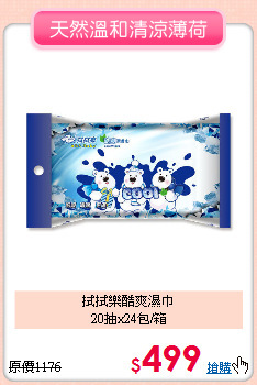 拭拭樂酷爽濕巾<br>20抽x24包/箱