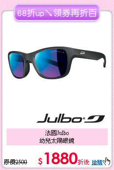 法國Julbo<br>幼兒太陽眼鏡