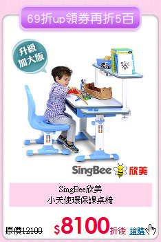 SingBee欣美<br>小天使環保課桌椅