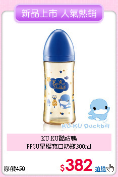 KU.KU酷咕鴨<br>
PPSU星燦寬口奶瓶300ml