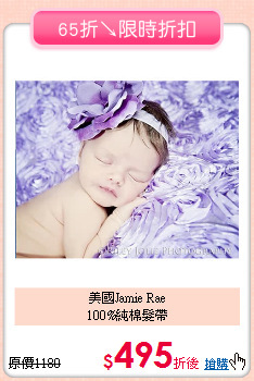 美國Jamie Rae<br>100%純棉髮帶
