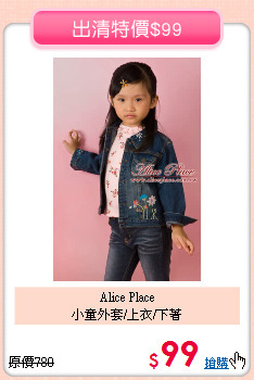 Alice Place<br>小童外套/上衣/下著