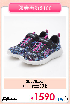 SKECHERS<br>Burst(女童系列)
