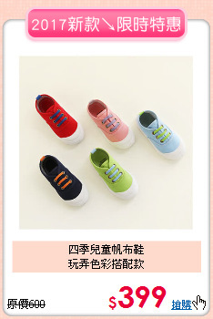 四季兒童帆布鞋<br>玩弄色彩搭配款