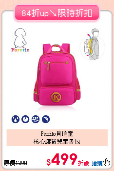 Perrito貝瑞童<br>核心護脊兒童書包