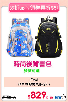 17mall<br>輕量減壓書包(任2入)