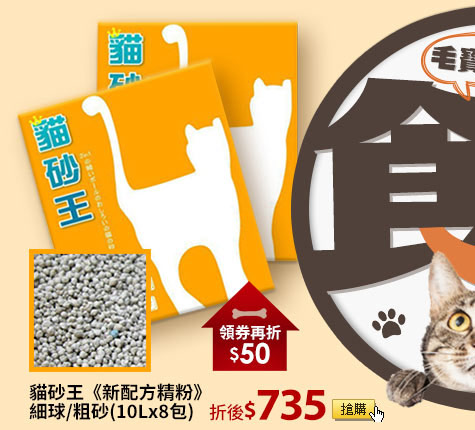 貓砂王《新配方精粉》