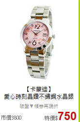 【卡蒙迪】<BR>
愛心時刻晶鑽不鏽鋼水晶錶