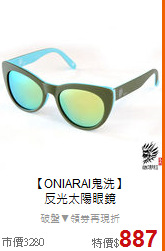 【ONIARAI鬼洗】<BR>
反光太陽眼鏡
