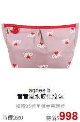 agnes b.<BR>
普普風水餃化妝包