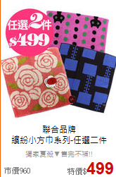 聯合品牌<BR>
繽紛小方巾系列-任選二件