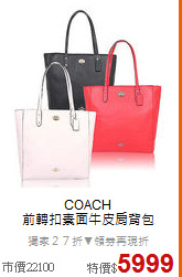 COACH<BR> 
前轉扣素面牛皮肩背包