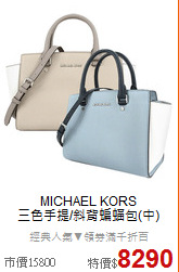 MICHAEL KORS <BR>
三色手提/斜背蝙蝠包(中)