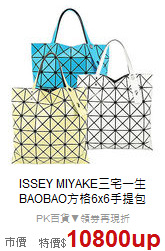ISSEY MIYAKE三宅一生<BR>
BAOBAO方格6x6手提包