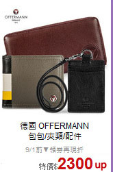 德國 OFFERMANN<BR>
包包/夾類/配件