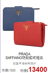 PRADA<BR>
SAFFIANO防刮釦式短夾
