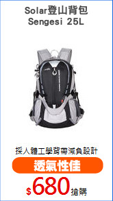Solar登山背包
Sengesi 25L