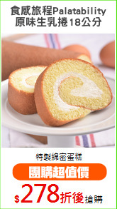 食感旅程Palatability
原味生乳捲18公分