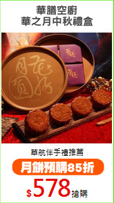 華膳空廚
華之月中秋禮盒