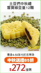 土豆們中秋禮
雪寶綠豆皇12顆