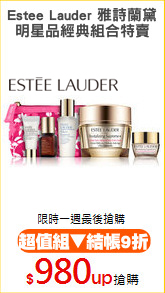 Estee Lauder 雅詩蘭黛
明星品經典組合特賣