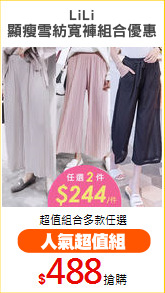 LiLi
顯瘦雪紡寬褲組合優惠