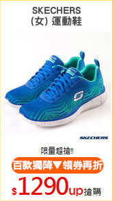 SKECHERS
(女) 運動鞋