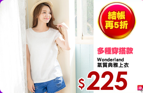 Wonderland
氣質典雅上衣