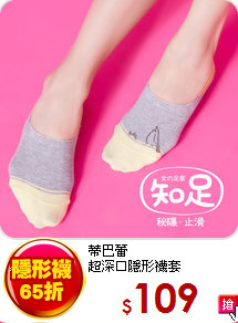 蒂巴蕾<br>
超深口隱形襪套