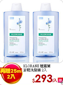 KLORANE 蔻蘿蘭<br>
澎鬆洗髮精 2入