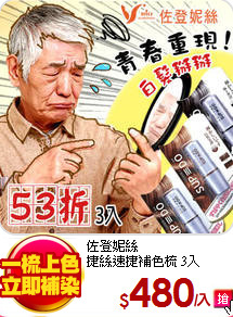 佐登妮絲<br>
捷絲速捷補色梳 3入