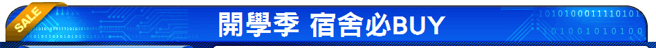 開學季 宿舍必BUY