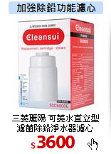三菱麗陽 可菱水直立型<br>
濾菌除鉛淨水器濾心
