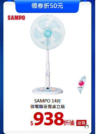SAMPO 14吋<br>
微電腦夜燈桌立扇